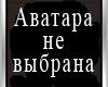 <b>Название: </b>No avatar, <b>Добавил:<b> psIx<br>Размеры: 100x100, 9.1 Кб
