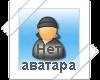 <b>Название: </b>No avatar, <b>Добавил:<b> psIx<br>Размеры: 100x100, 4.0 Кб